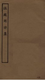温庭筠诗集