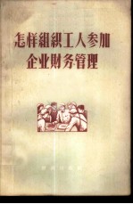 怎样组织工人参加企业财务管理