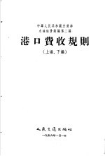 中华人民共和国交通部水运运价汇编 合订本 第2编 港口费收规则 上编、下编