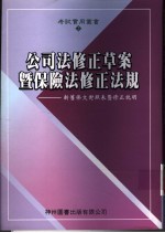 公司法修正草案暨保险法修正法规:新旧条文对照表暨修正说明