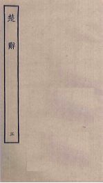楚辞 5