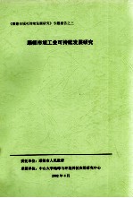 《顺德市域可持续发展研究》专题报告之三 顺德市域工业可持续发展研究