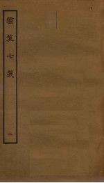 云笈七签 2