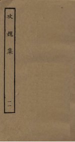 攻媿集 11