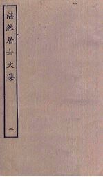 湛然居士文集 2