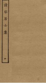 清容居士集 4