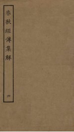 春秋经传集解 6