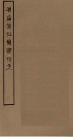 增广笺注简斋诗集 3