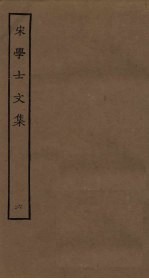 宋学士文集 6