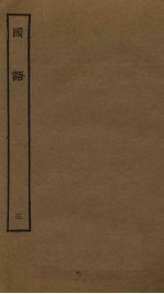 国语 3
