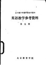 英语教学参考资料 第5册