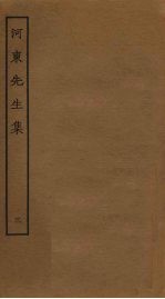 河东先生集 3