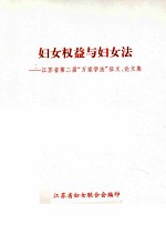 妇女权益与妇女法 江苏省第二届“万家学法”征文、论文集