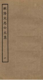欧阳文忠公文集 6