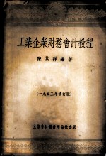 工业企业财务会计教程
