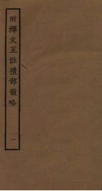 附释文互注礼部韵略 1