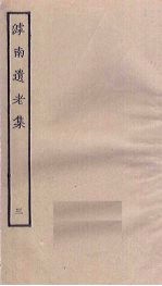 滹南遗老集 3