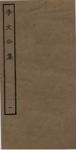 李文公集 1