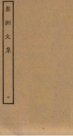 盘洲文集 7