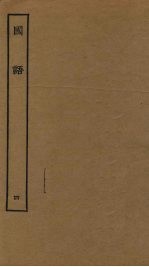 国语 4