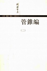 钱钟书集 管锥编 2