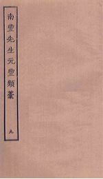 南丰先生元丰类稿 9