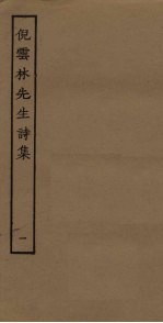 倪云林先生诗集 1