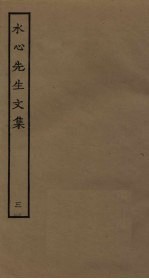 水心先生文集 3