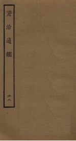资治通鉴 68