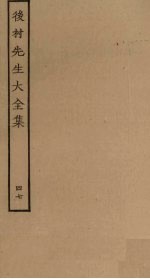 后村先生大全集 47