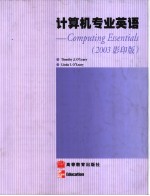 计算机专业英语 Computing Essentials 2003影印版
