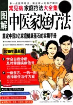 常见病中医家庭疗法大全集 原《新赤脚医生手册》