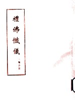 礼佛懺仪 三种合册