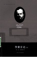 费·陀思妥耶夫斯基全集 作家日记 下