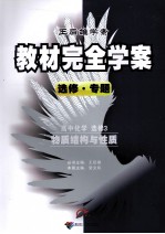 教材完全学案 高中化学 选修3 物质结构与性质