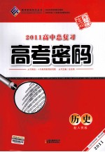 2011高中总复习高考密码 历史 配人民版
