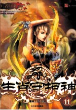 生肖守护神 11 王者归来