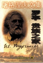 罗亭 贵族之家