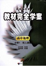 教材完全学案 高中地理 必修1 配人课版