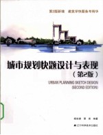 城市规划快题设计与表现 第2版