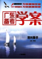 广东备考学案 理科数学