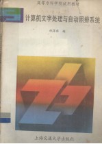 计算机文字处理与自动照排系统