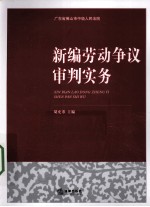 新编劳动争议审判实务