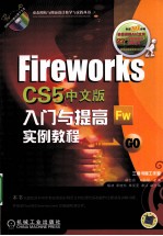 Fireworks CS5中文版入门与提高实例教程