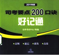 司考要点200口诀好记通 2011年版