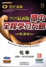 高中新课程全程学习方略 化学 选修4 化学反应原理 配人教版