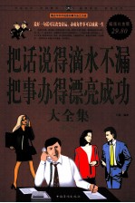 把话说得滴水不漏，把事办得漂亮成功大全集 超值白金版