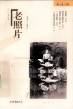 老照片 第73辑