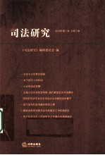 司法研究 2010年 第3卷 总第3卷