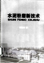 水泥粉磨新技术